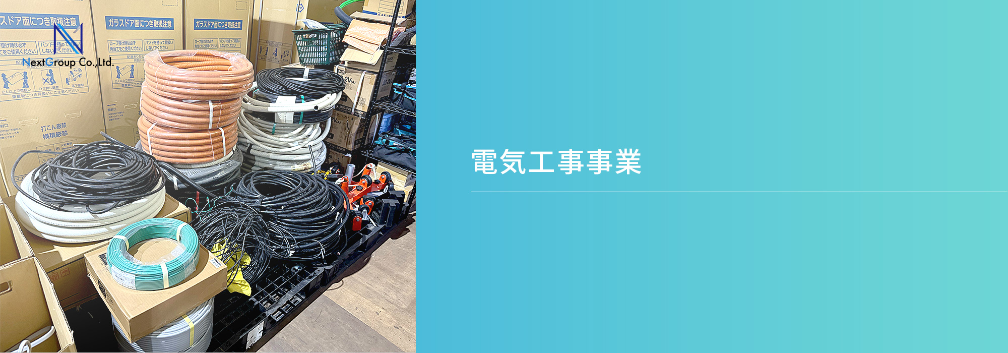 電気工事事業